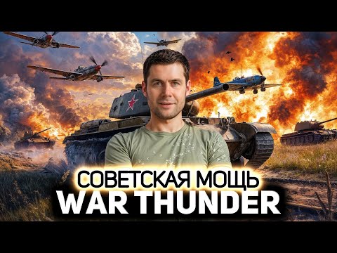 Видео: Советская мощь 💥 War Thunder [PC 2012]