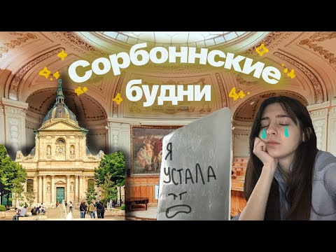 Видео: Один день в Сорбонне со мной (на самом деле два) | Как проходит учеба в лучшем вузе Франции?|