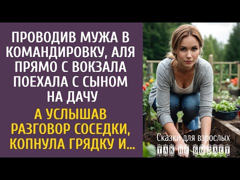 Видео: Проводив мужа, Аля с вокзала поехала с сыном на дачу… А услышав разговор соседки, копнула грядку и…
