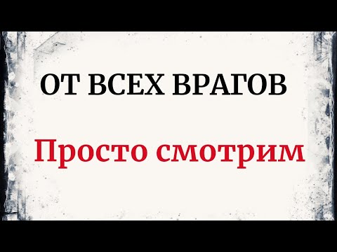 Видео: От всех врагов. Просто смотрим.