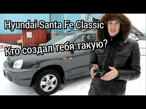 Видео: Hyundai Santa Fe Classiс Старый добрый Санта. Бензин или Дизель?
