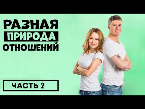 Видео: РАЗЛИЧИЕ МУЖСКОЙ И ЖЕНСКОЙ ПСИХОЛОГИИ ВО ВЗАИМООТНОШЕНИЯХ. ЧАСТЬ 2