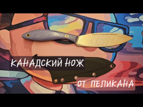 Видео: КАНАДСКИЙ НОЖ от "Пеликана"