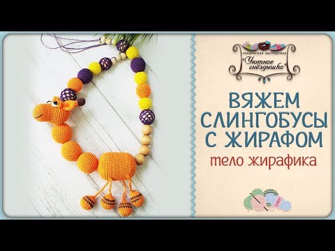 Видео: ⋙ Слингобусы с жирафом. Вяжем тело