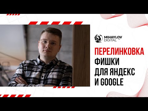Видео: Внутренняя перелинковка сайта — что это и как использовать
