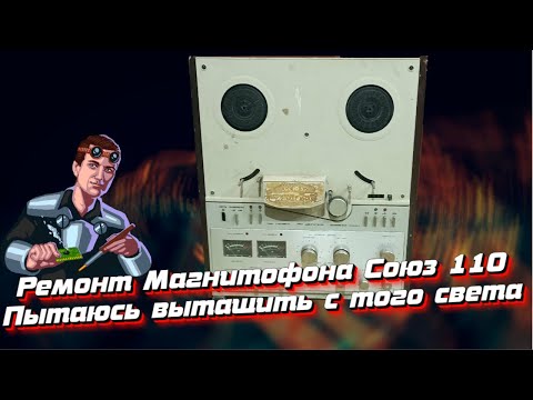 Видео: Ремонт Магнитофона Союз МК 110 С1. Попробуем оживить. Часть 1