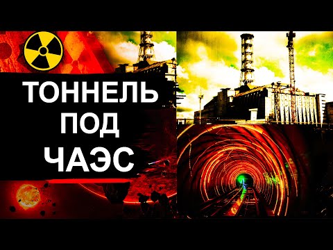 Видео: Чернобыль. Зачем копали под ЧАЭС ?