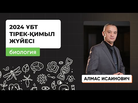 Видео: Тірек-қимыл жүйесі | Биология | ҰБТ 2024