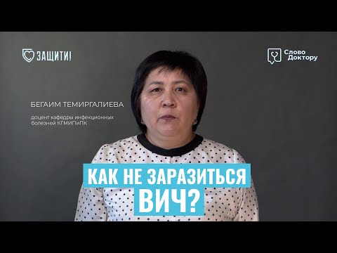 Видео: КАК НЕ ЗАРАЗИТЬСЯ ВИЧ?