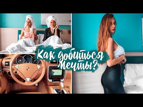 Видео: Как Получить Все о Чем Мечтаешь Без Особых Усилий?