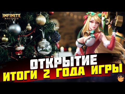 Видео: ОТКРЫТИЕ ОСКОЛКОВ INFINITE MAGICRAID - ОТКРЫТИЕ ОСКОЛКОВ НА МАРИЮ INFINITE MAGICRAID + ИТОГИ ГОДА