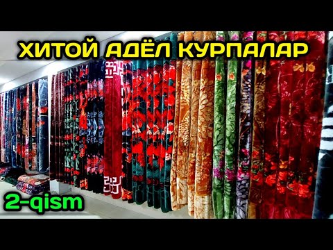 Видео: XITOY ADYOL KURPALAR АДЁЛ КУРПАЛАР МОМИҚ ПАСТЕЛЛАР  КАРАВАН КОРХОНАСИДАН