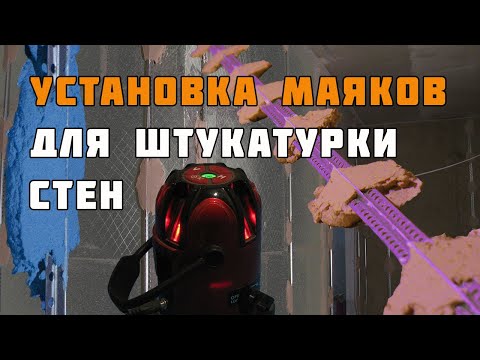 Видео: Быстрый и точный способ установки маяков лазерным уровнем | Установка маяков для штукатурки стен