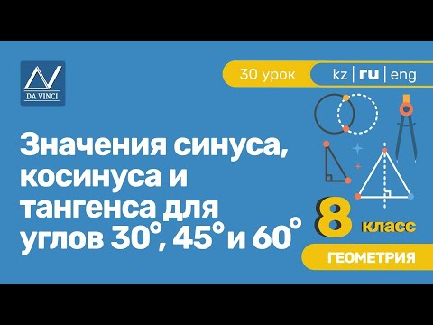 Видео: 8 класс, 30 урок, Значения синуса, косинуса и тангенса для углов 30◦, 45◦ и 60◦