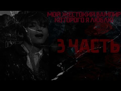 Видео: † МОЙ ЖЕСТОКИЙ ВАМПИР, КОТОРОГО Я ЛЮБЛЮ † ТВОЙ ПАРЕНЬ ТЭХЁН † 3 ЧАСТЬ