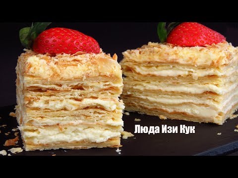 Видео: 2025 🍰Любимый ТОРТ НАПОЛЕОН праздничный, Люда Изи Кук на Новый год, праздник, день рождения выпечка