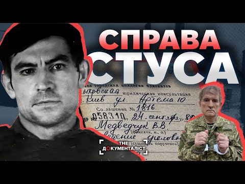 Видео: Як Медведчук «захищав» Василя Стуса | The Документаліст