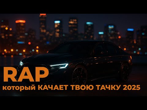 Видео: Русский Рэп 2025: Лучший Хип-Хоп и Трэп для Пацанов - Качает в Тачку!