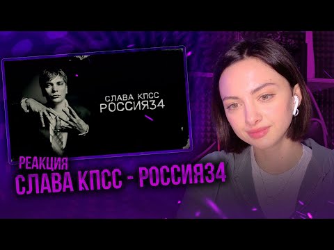 Видео: Слава КПСС - Россия34 | Реакция на альбом