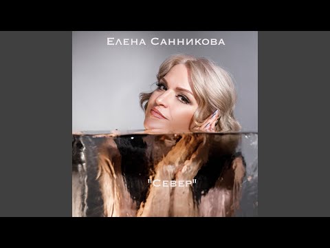 Видео: Север