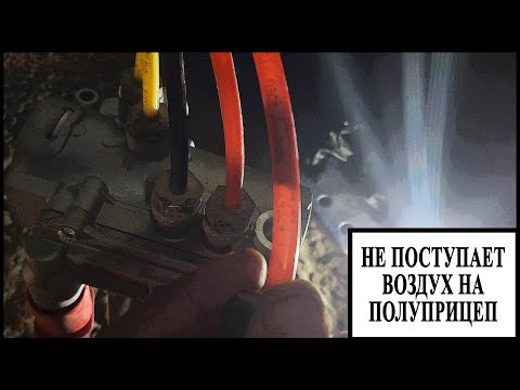 Видео: Полуприцепы воздух