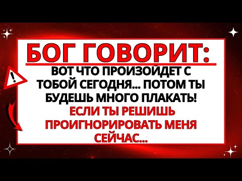 Видео: БОГ ГОВОРИТ ВАМ: СЕГОДНЯ Я ПРЕДУПРЕЖДАЛ ВАС, ЧТО ЭТОТ МОМЕНТ НАСТУПИТ В ВАШЕЙ ЖИЗНИ!