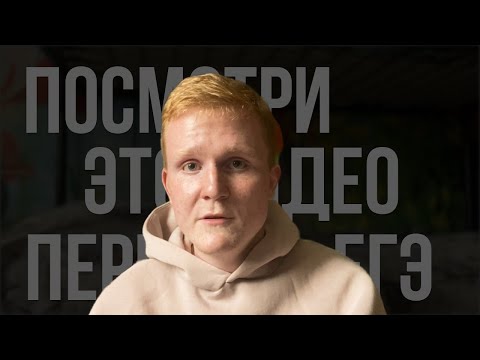 Видео: посмотри это видео перед егэ.