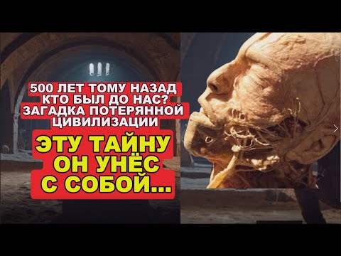 Видео: Кто был до нас: Загадка потерянной цивилизации