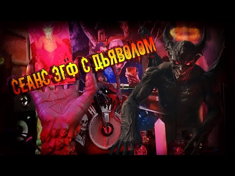 Видео: Сеанс ЭГФ с Дьяволом