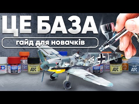 Видео: Як фарбувати моделі? Туторіал для новачків! Користування аерографом, типи фарб і порівняння технік.