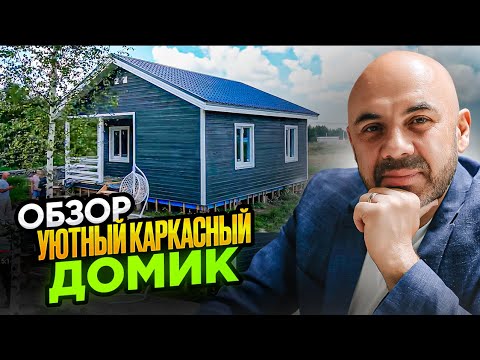 Видео: Построили дом однокурснику. Обзор уютного каркасного дома