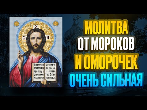 Видео: 🔔 СНИМАЕМ МОРОКИ И ОМОРОЧКИ! Сильная молитва Господу 🔔