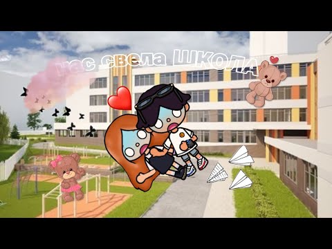Видео: НАС СВЕЛА ШКОЛА ✨🪽 8 СЕРИЯ ✨🎧
