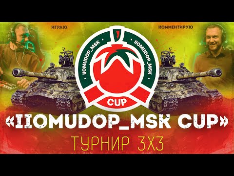 Видео: Турнир 3x3 «IIomudop_MSK Cup» | ПРОИГРАЛ — КОММЕНТАТОР