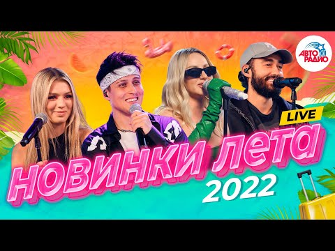 Видео: 🏖 Новинки лета 2022! LIVE из студии Авторадио