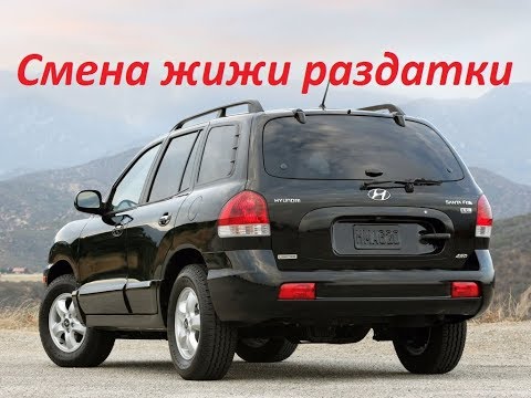 Видео: Замена жижи раздатки Hyundai Santa Fe 1 2006 г. 2.0 CRDi D4EA Дизель 4WD