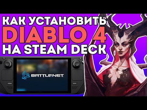 Видео: ✨КАК УСТАНОВИТЬ BATTLE.NET НА STEAM DECK✨ - гайд