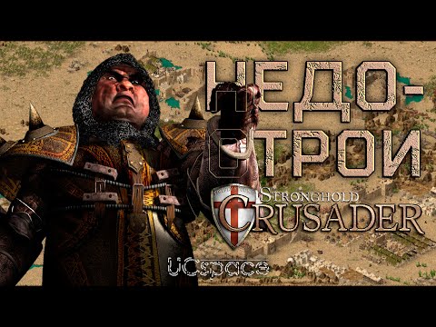 Видео: Кривые замки в Кампаниях | Stronghold Crusader