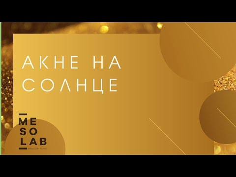 Видео: Вебинар   Акне на солнце