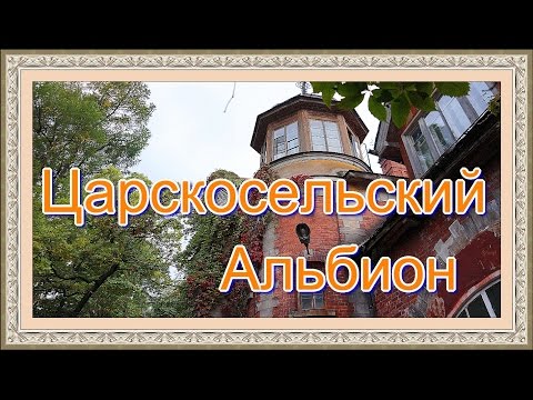 Видео: Экскурсия на дачу Великого князя. Усадьба  Бориса Владимировича в Пушкине.