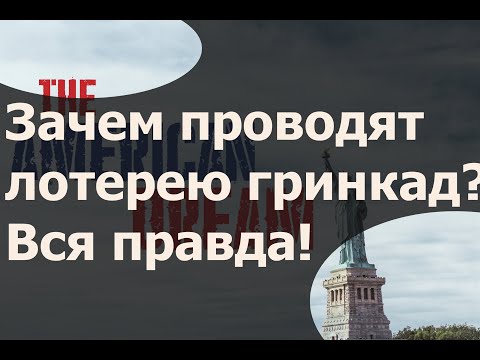 Видео: Зачем американцам лотерея гринкард? Вся правда!