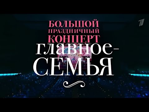 Видео: Концерт "Главное - семья" (09.03.2025)