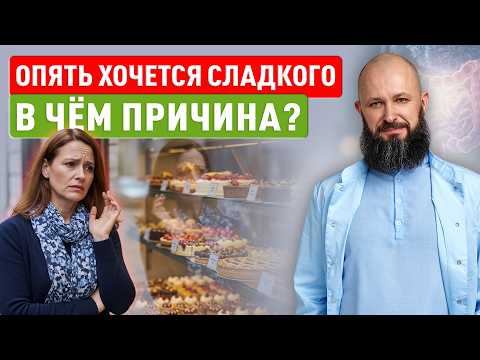 Видео: Почему вас тянет на сладкое каждый день — и как кишечник заставляет требовать сахар