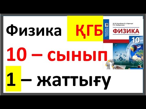 Видео: Физика 10 сынып 1-жаттығу ҚГБ
