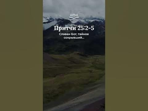 Видео: Притчи 25:2-5 современный перевод Библии #shorts