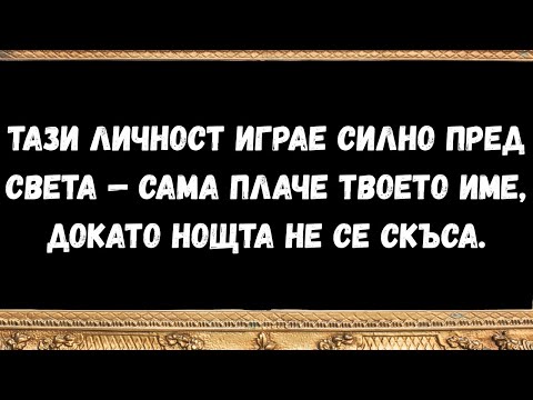 Видео: Тази личност играе силно пред света — сама плаче твоето име, докато нощта не се скъса