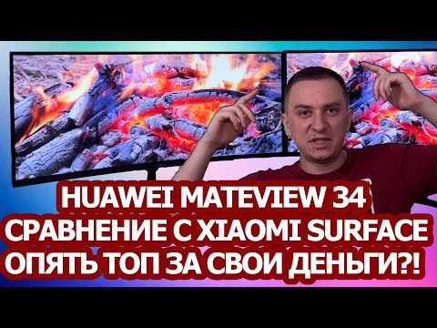 Видео: Huawei MateView 34, сравнение с Xiaomi Surface 34, опыт эксплуатации,  что в нем хорошего?