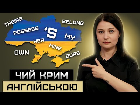 Видео: Присвійний відмінок. Possessives. Урок 17