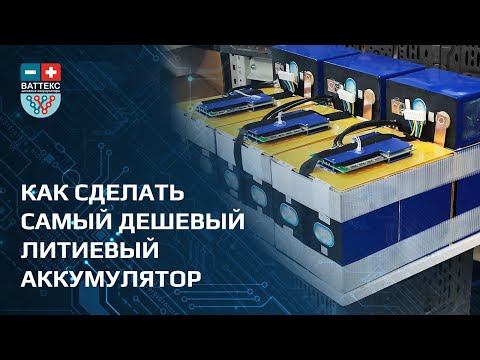 Видео: Можно ли сделать литиевый аккумулятор дешево? Конечно да.