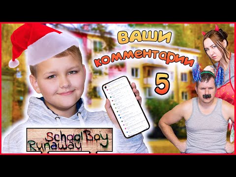 Видео: СКУЛБОЙ ПО КОММЕНТАРИЯМ ПОДПИСЧИКОВ #5! (НА КВАРТИРЕ)
